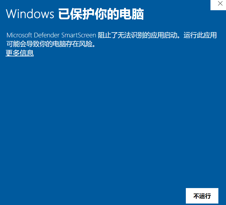 「Windows 已保护你的电脑」提示窗口，左下角是「更多信息」链接